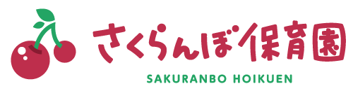 横浜市認定保育室 さくらんぼ保育園
