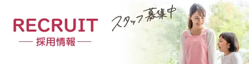 神奈川県横浜市港北区日吉のさくらんぼ保育園 採用サイト