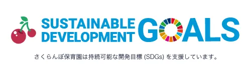 神奈川県横浜市港北区日吉のさくらんぼ保育園 SDGs