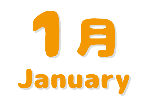 さくらんぼ保育園 年間行事 1月文字