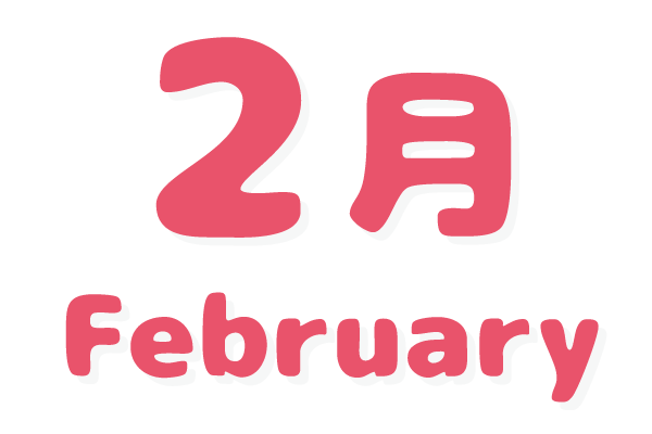 さくらんぼ保育園 年間行事 2月文字