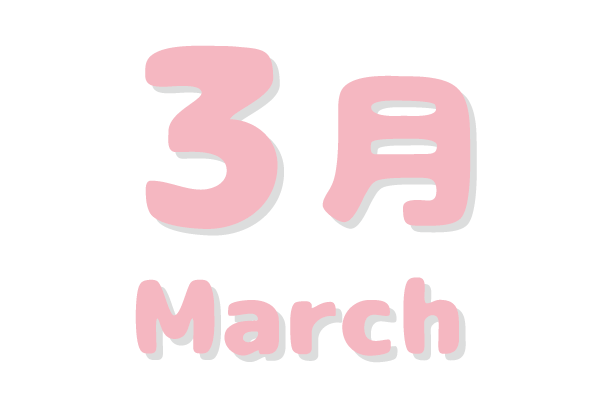 さくらんぼ保育園 年間行事 3月文字