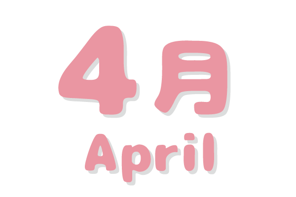 さくらんぼ保育園 年間行事 4月文字