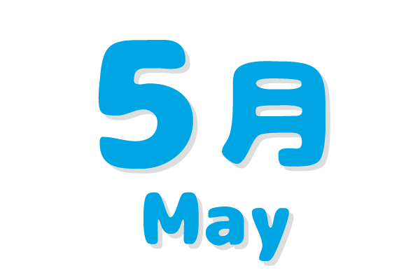 さくらんぼ保育園 年間行事 5月文字