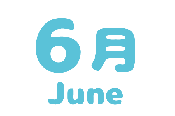 さくらんぼ保育園 年間行事 6月文字