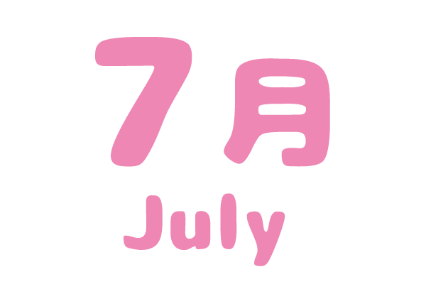さくらんぼ保育園 年間行事 7月文字