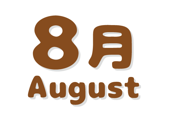 さくらんぼ保育園 年間行事 8月文字