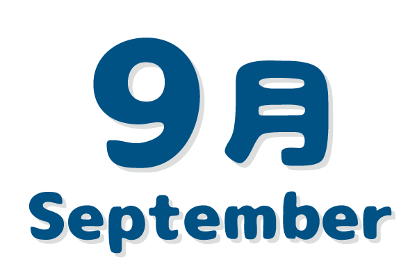 さくらんぼ保育園 年間行事 9月文字