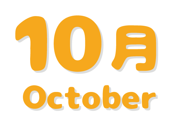 さくらんぼ保育園 年間行事 10月文字