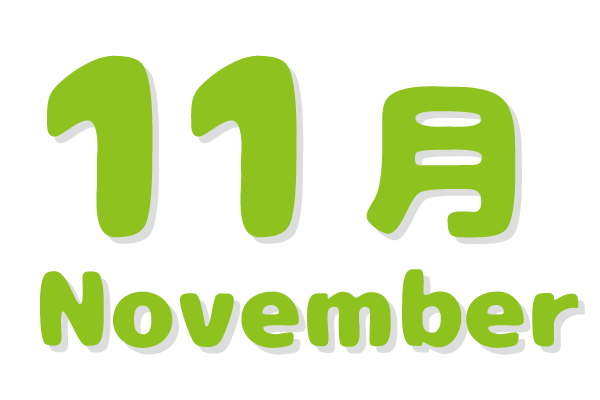 さくらんぼ保育園 年間行事 11月文字