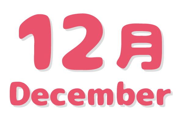 さくらんぼ保育園 年間行事 12月文字